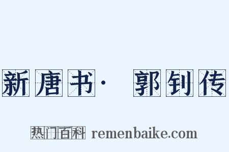 新唐书·郭钊传是什么意思的图片